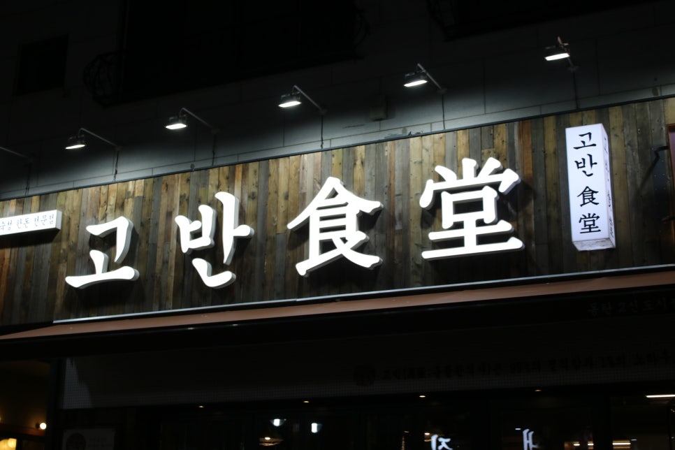 동탄2삼겹살 제대로 반해버리는 고반식당 관련 이미지 2