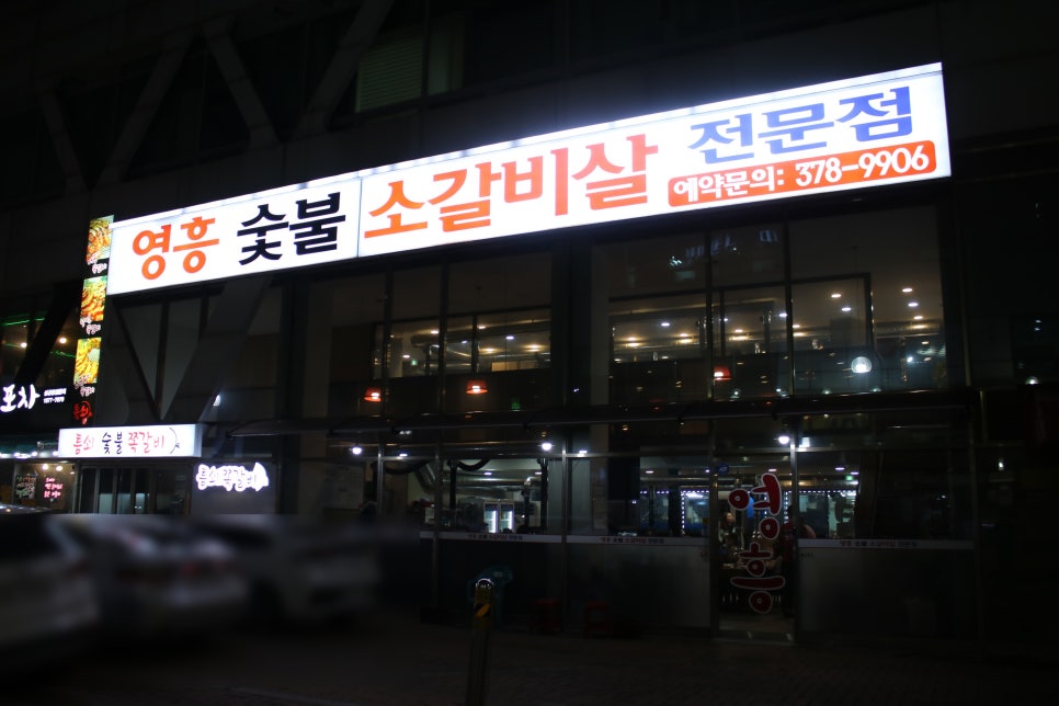 오산 원동 맛집 필수적인 코스! 영흥갈비 관련 이미지 1