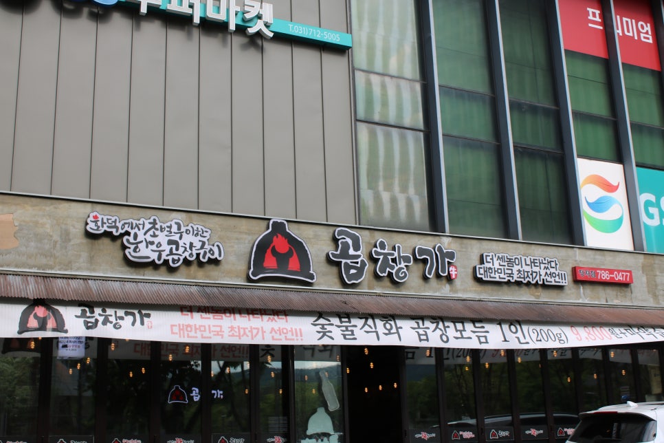 분당 곱창 맛집 오동통한 씹는 맛이 일품인 곱창가 관련 이미지 1