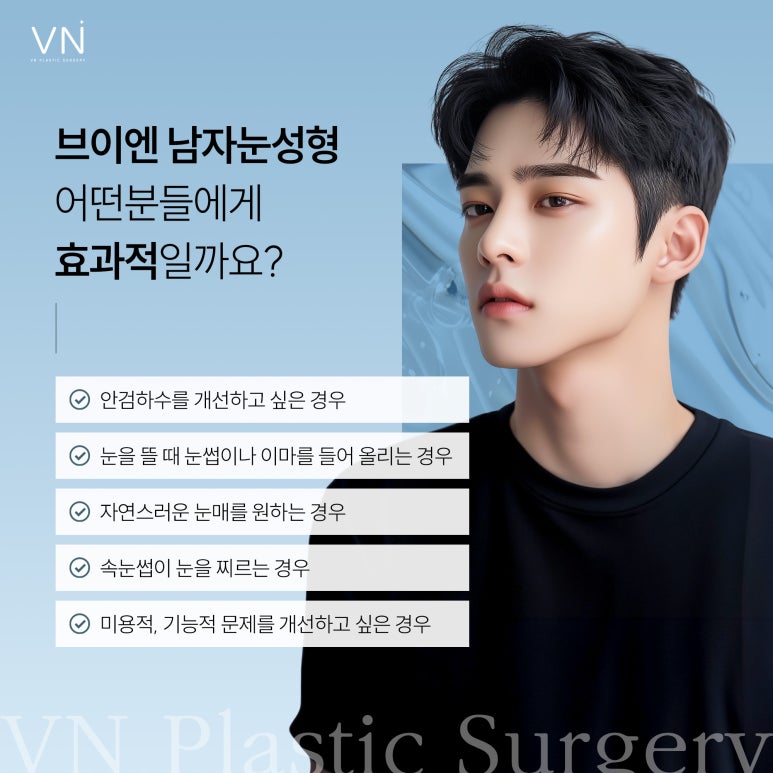 남자눈성형 자연스럽게 변화하는 것이 강점 관련 이미지 4