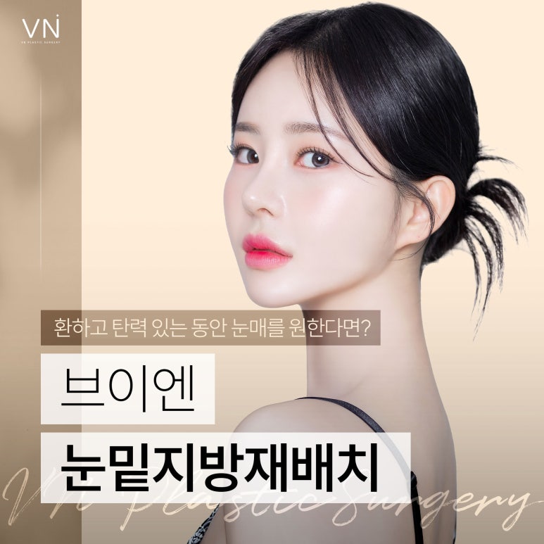 눈밑지방재배치, 노안에서 동안으로 관련 이미지 1