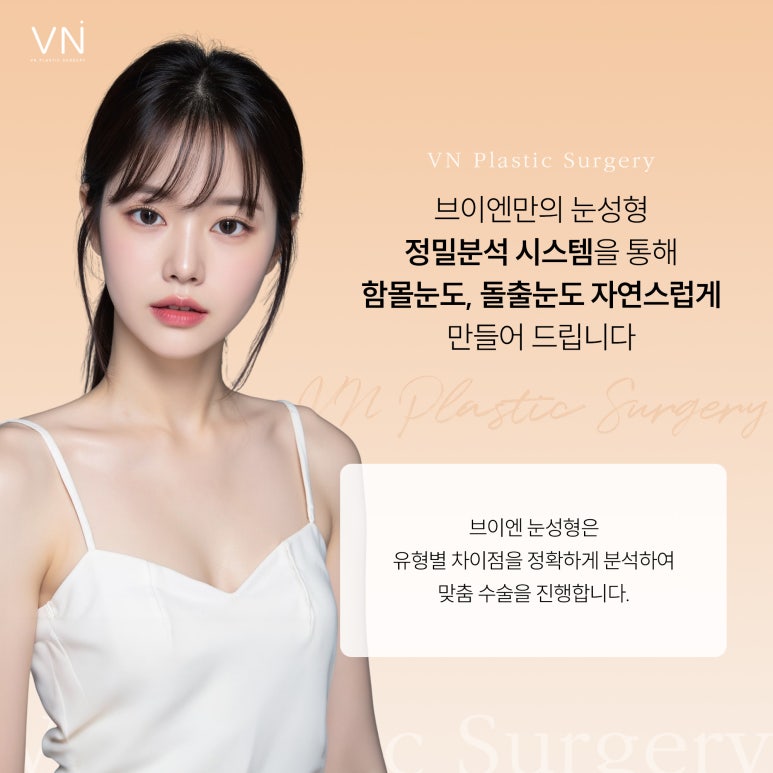 함몰눈과 돌출눈 중에 어떤 눈이 수술 결과가 좋을까? 관련 이미지 5