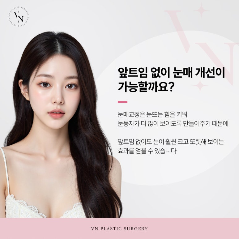 앞트임 없이도 또렷해 보이는 눈매를 원한다면? 관련 이미지 3