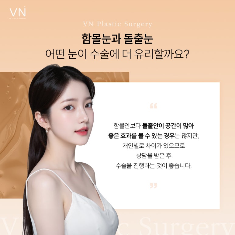 함몰눈과 돌출눈 중에 어떤 눈이 수술 결과가 좋을까? 관련 이미지 3