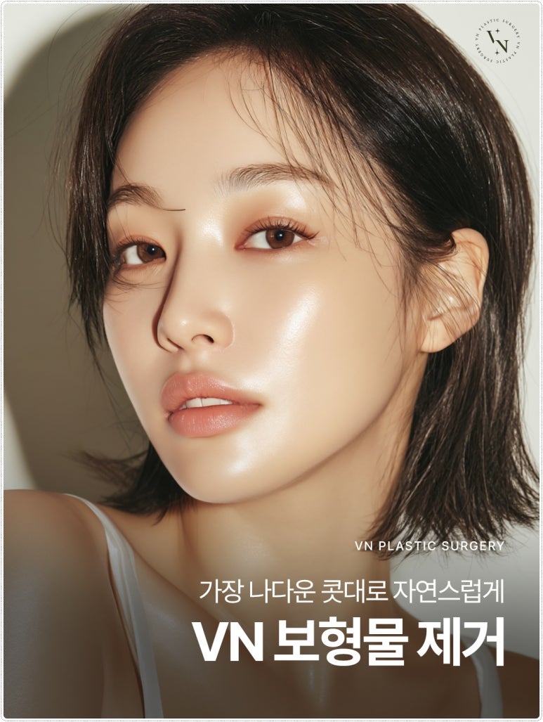 코 보형물제거, 단순 제거가 아닌 관련 이미지 1