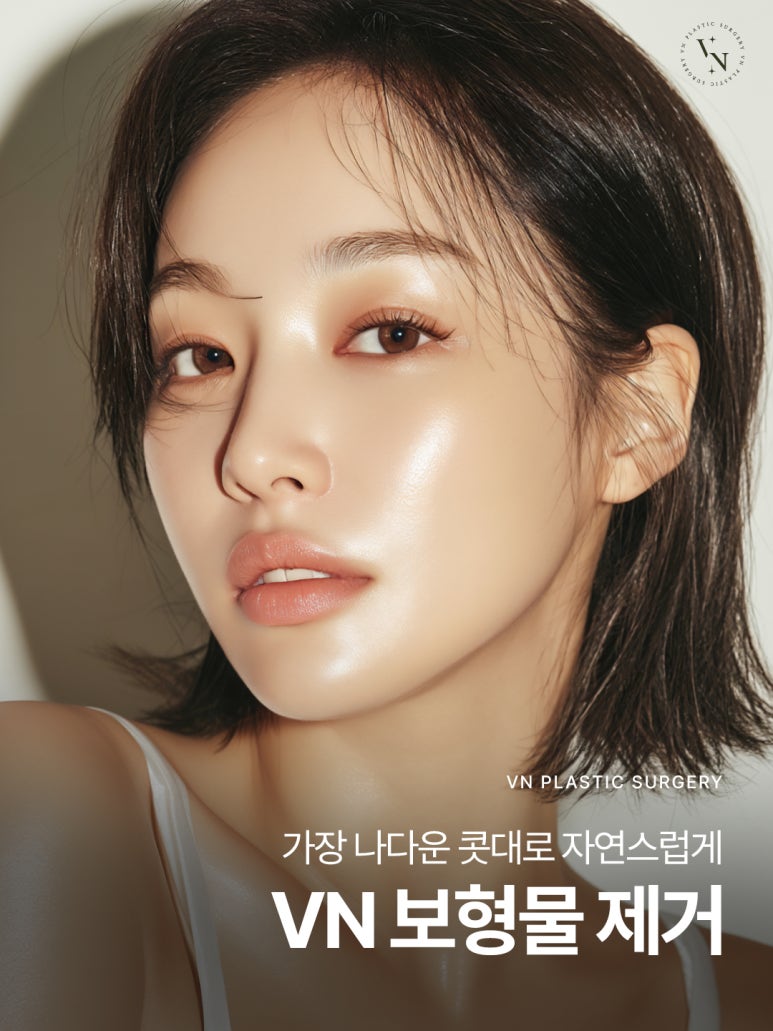 [신논현/강남] 보형물제거 코성형외과 선택이 중요한 이유 관련 이미지 1