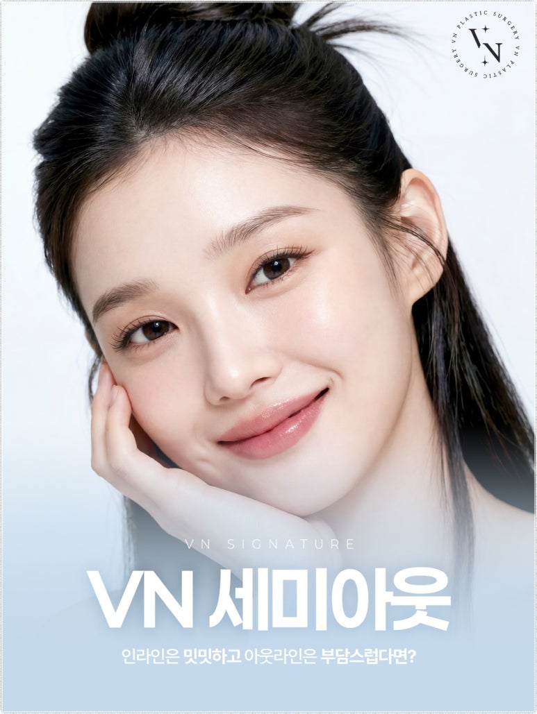 세미아웃라인유명한곳 브이엔성형외과에서 알아보는 라인 디자인 관련 이미지 1