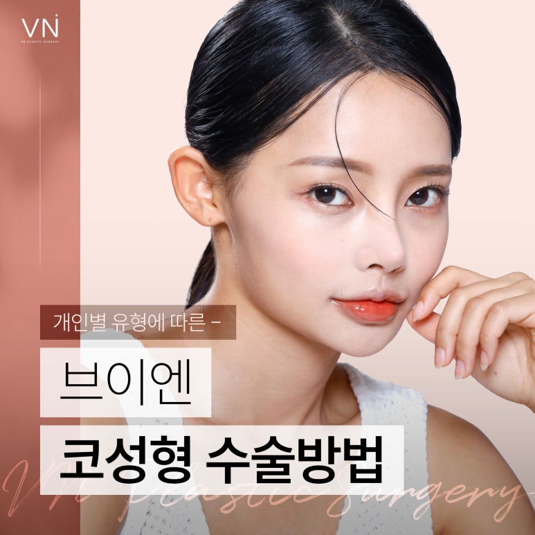 개인별 유형에 따른 코성형 수술방법 관련 이미지 1