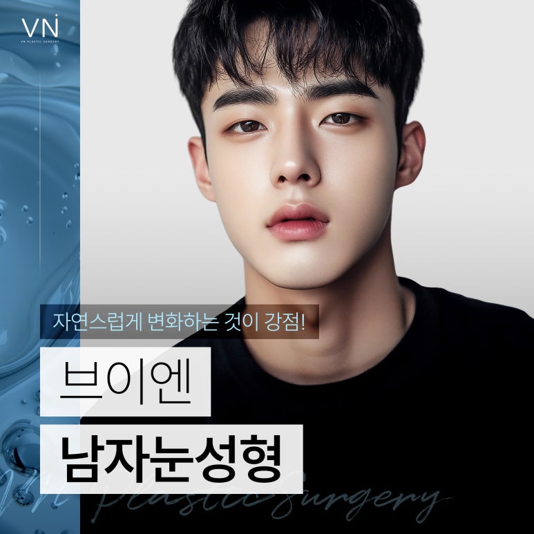 남자눈성형 자연스럽게 변화하는 것이 강점 관련 이미지 1