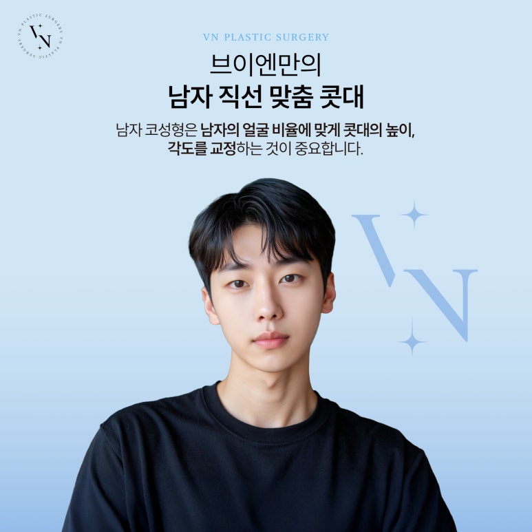 남성 콧대 성형, 자연스러움 유지하면서 높일 수 있을까? 관련 이미지 2