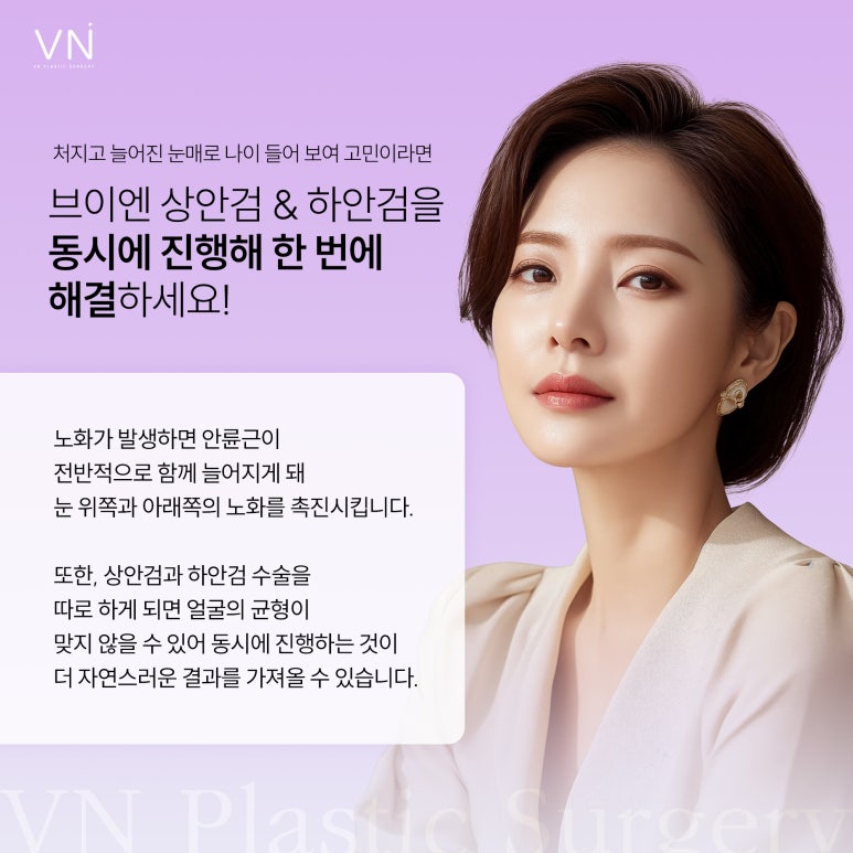 상안검이랑 하안검 동시에 수술받을 수 있나요? 관련 이미지 4