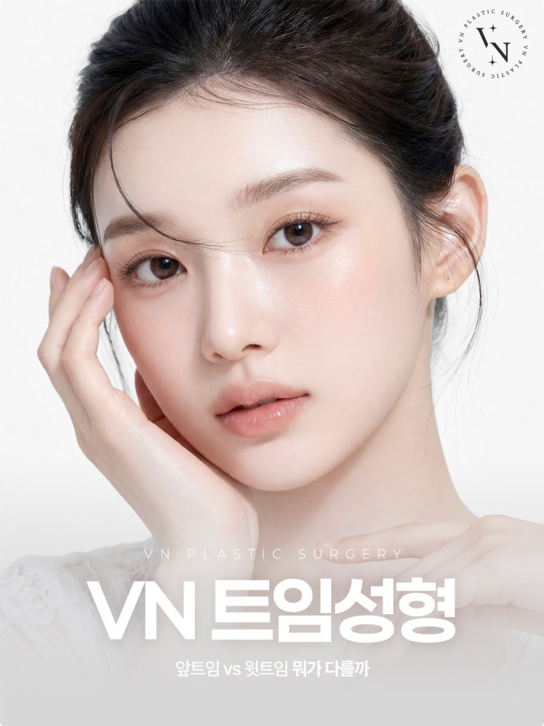 앞트임 윗트임 차이, 같은 트임성형인데 뭐가 다를까? 관련 이미지 1