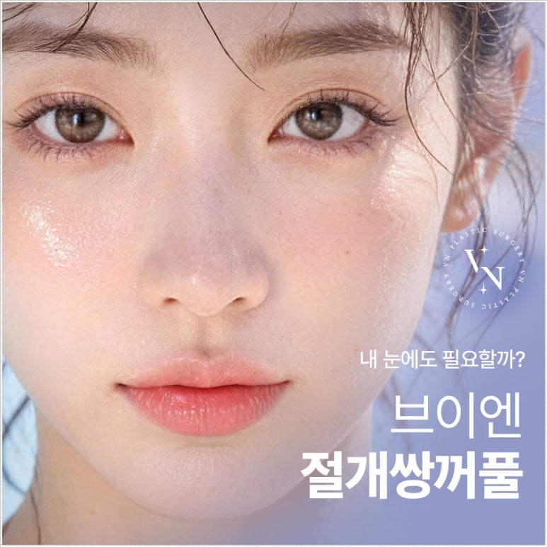 If You Need Incisional Double-Eyelid Surgery but Are Worried About Scars image 1