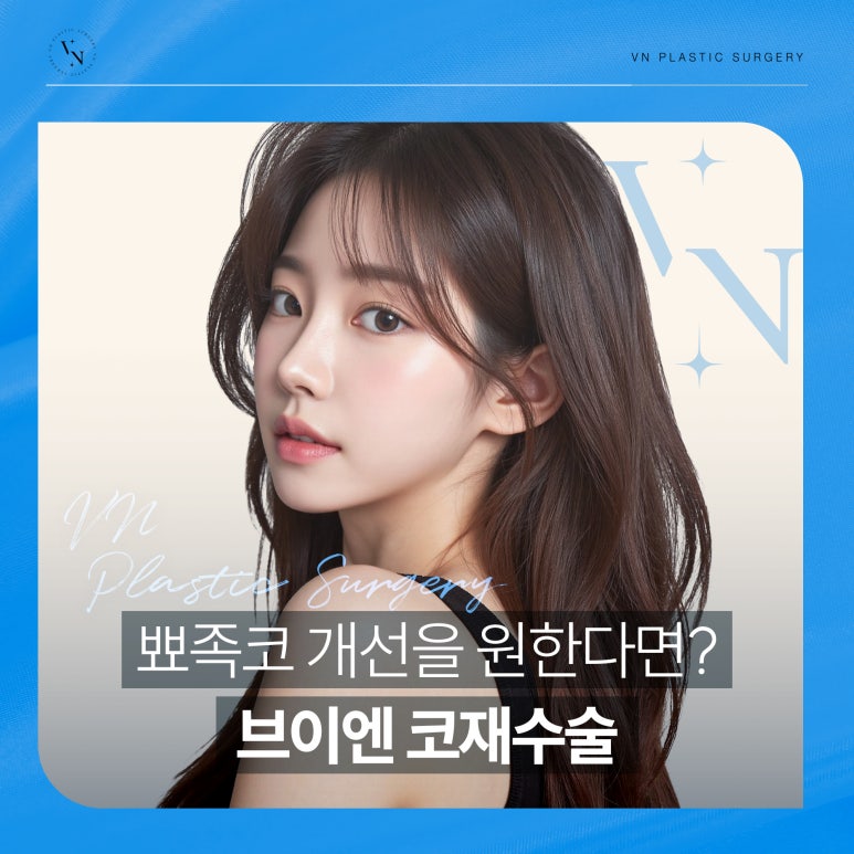 뾰족코 개선을 위한 코재수술 관련 이미지 1