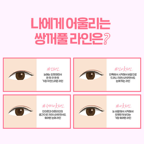 나에게 어울리는 쌍꺼풀라인 찾는 법! 쌍수 전이라면 클릭👇👇 관련 이미지 3
