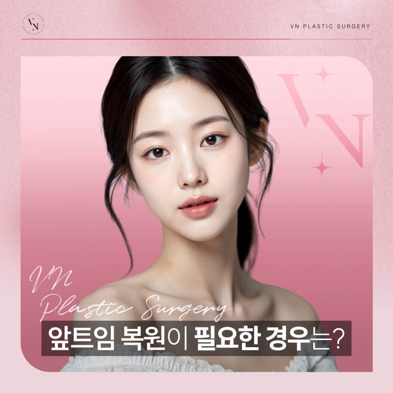 앞트임 복원 필요한 경우는? 관련 이미지 1