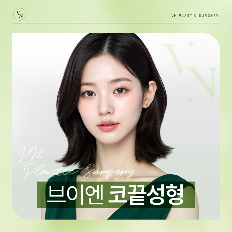 코끝 성형, 자가연골 vs 보형물 어떤 선택이 좋을까? 관련 이미지 1