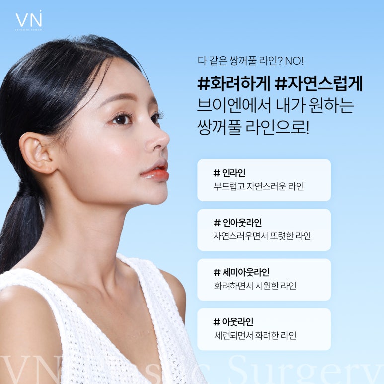 쌍꺼풀 라인, 어떤 차이점이 있을까?(ft. 인라인,인아웃,세미아웃,아웃) 관련 이미지 3