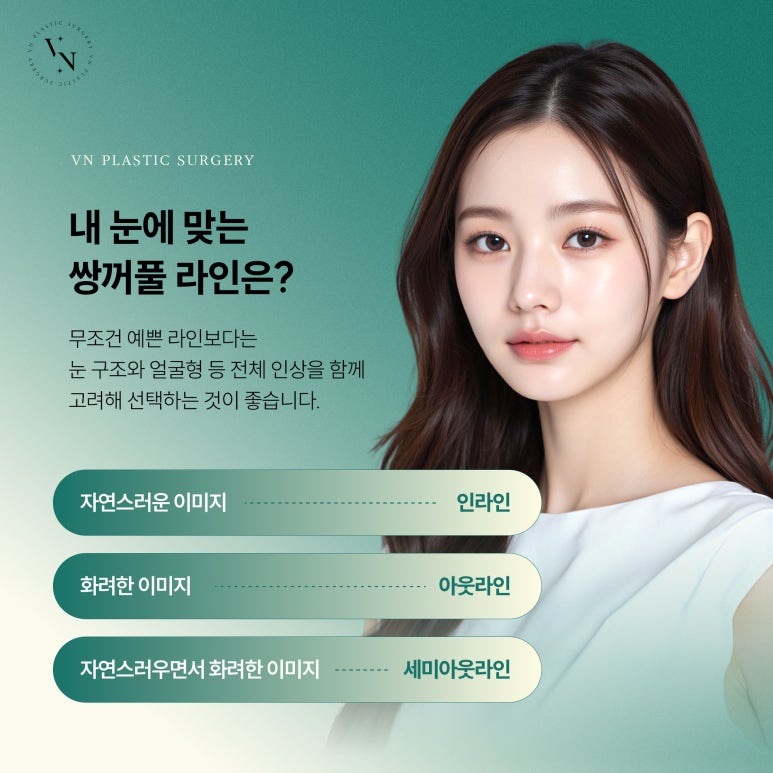 첫눈성형, 인라인 vs 아웃라인 vs 세미아웃 어떻게 고를까? 관련 이미지 4