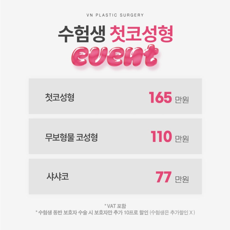 🎓수험생을 위한 브이엔성형외과 수능이벤트! 관련 이미지 3
