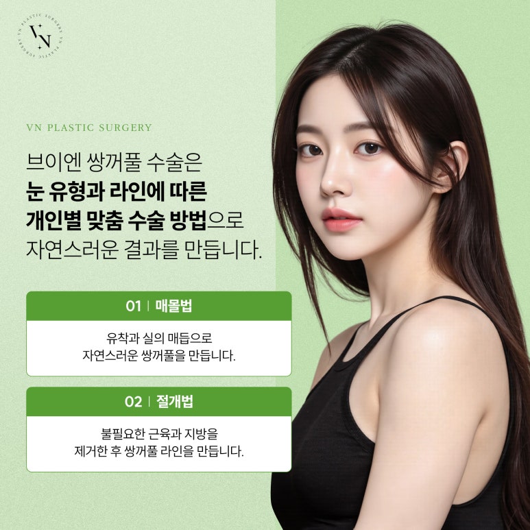 브이엔성형외과, 쌍꺼풀 수술, 부작용을 예방하고 싶다면? 관련 이미지 2