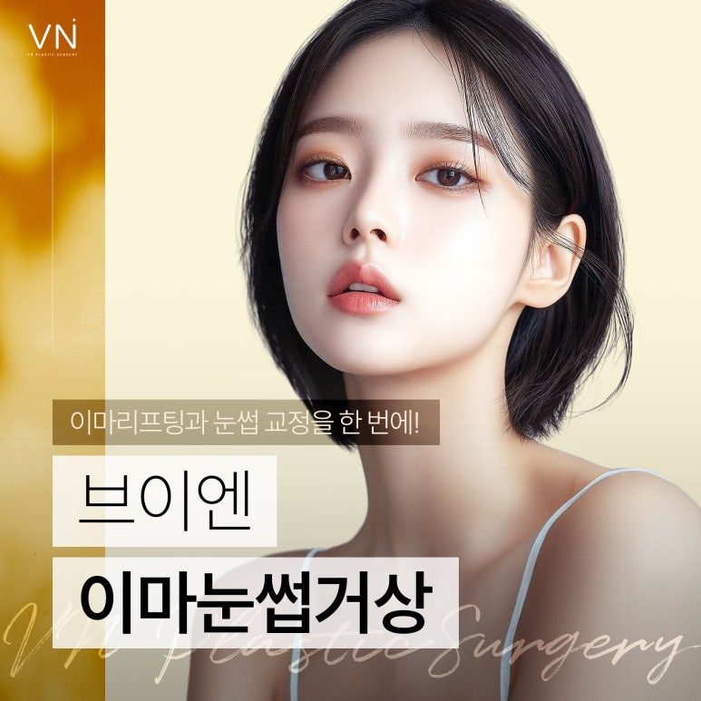 이마 리프팅과 눈썹 교정을 한번에, 이마눈썹거상 관련 이미지 1