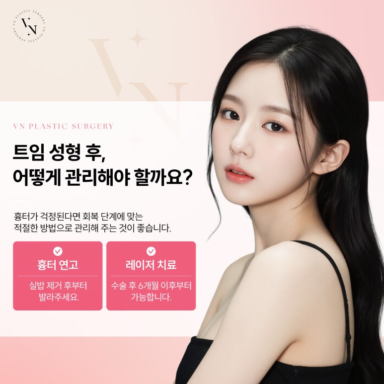 트임 흉터가 걱정된다면 흉터 최소화 트임 수술의 원리 관련 이미지 4