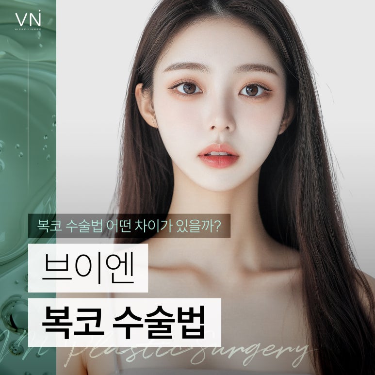 복코 수술, 일반적인 코수술과는 어떤 차이가 있을까? 관련 이미지 1