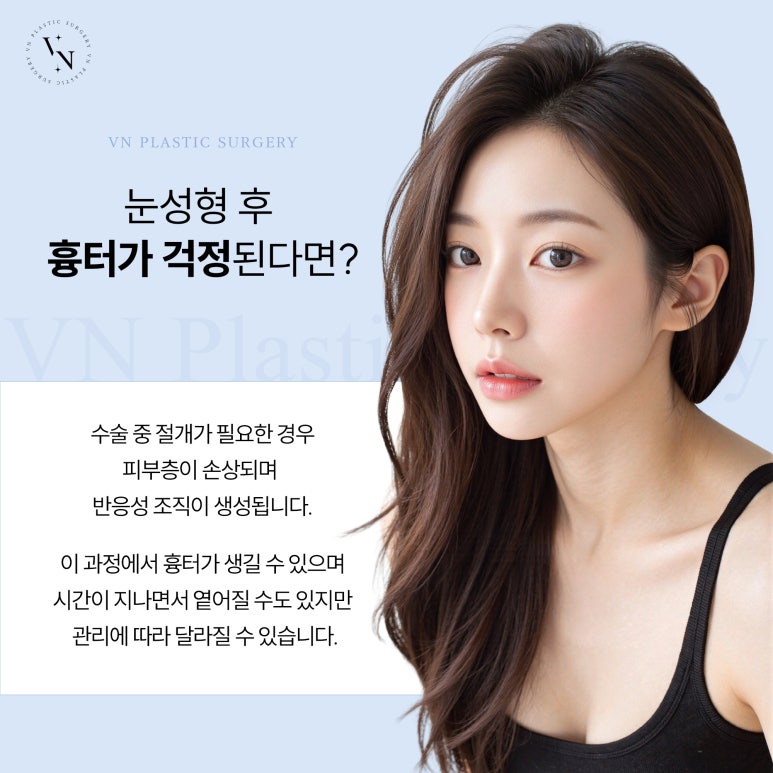 눈성형 후, 흉터 관리 어떻게 해야 할까? 관련 이미지 2