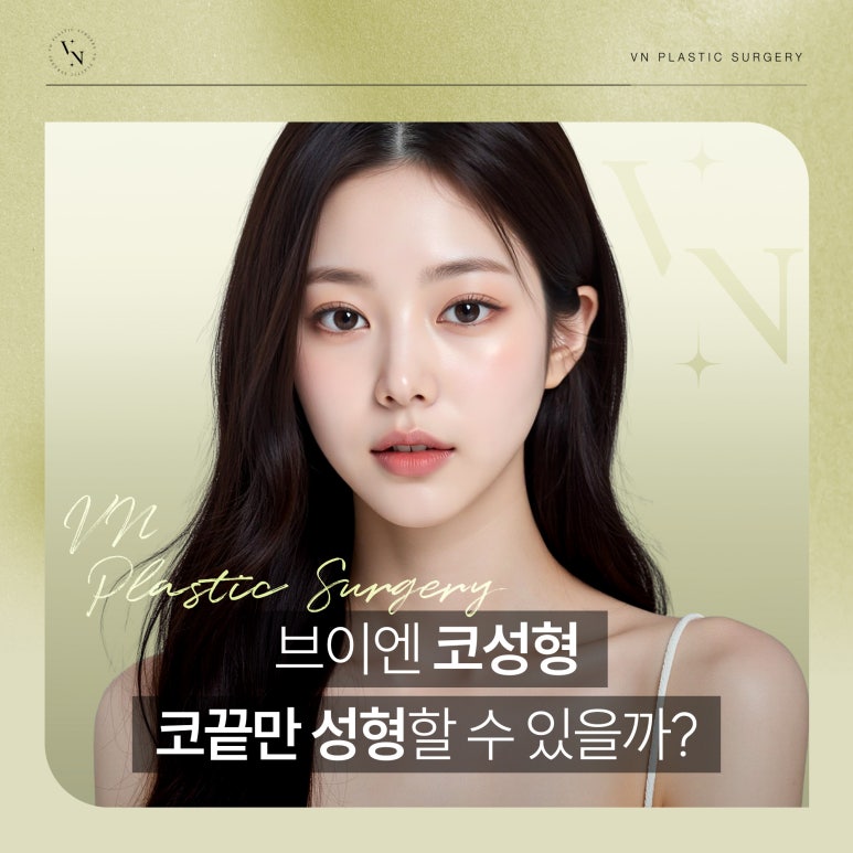 코끝만 성형할 수 있을까? 관련 이미지 1