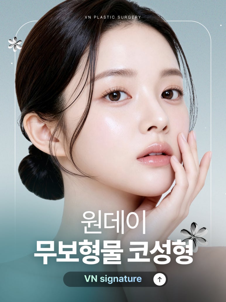무보형물코성형으로 완성하는 자연스러운 변화, 강남역 성형외과 선택 노하우 관련 이미지 1