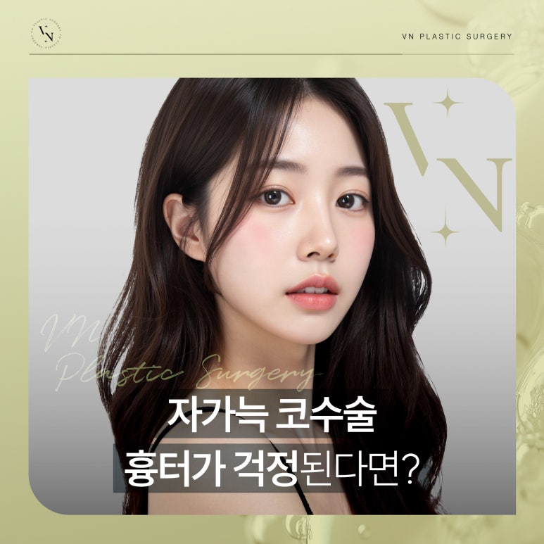 자가늑 코수술, 흉터가 걱정된다면? 관련 이미지 1