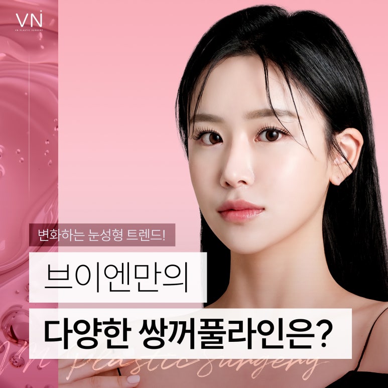 변화하는 눈성형 트렌드와 다양한 쌍꺼풀라인 관련 이미지 1