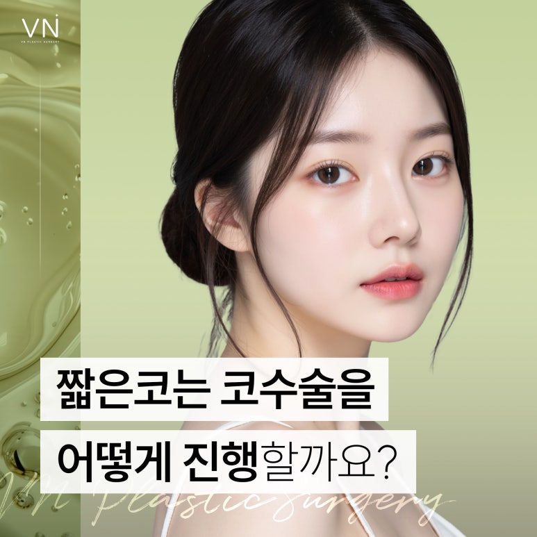 짧은코 코수술은 어떻게 진행할까요? 관련 이미지 1