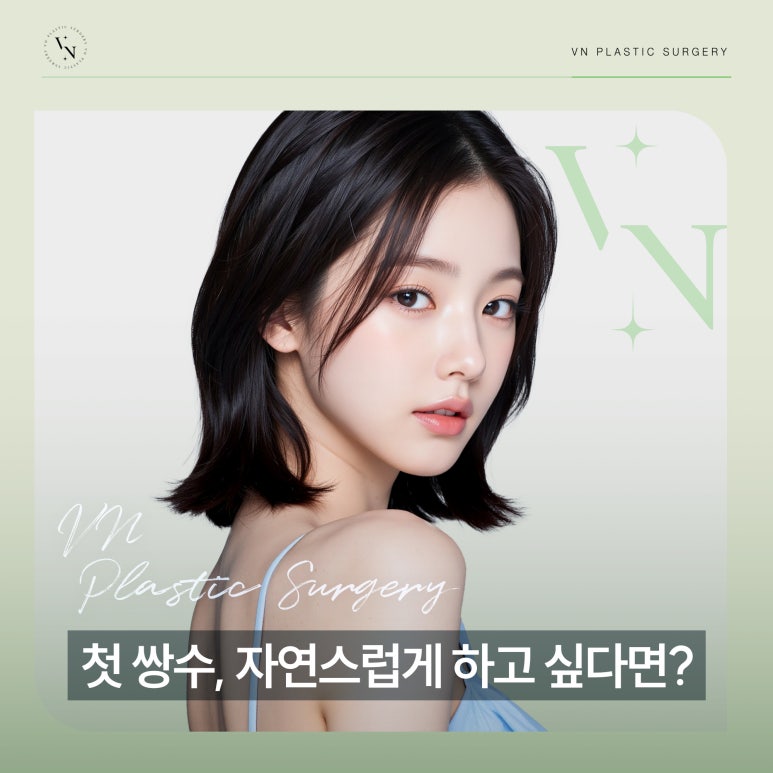 첫 쌍수, 무리 없는 라인으로 자연스럽게 시작하는 법 관련 이미지 1