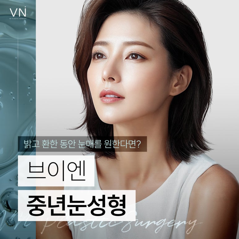 중년눈 성형 고민하고 있다면? 관련 이미지 1