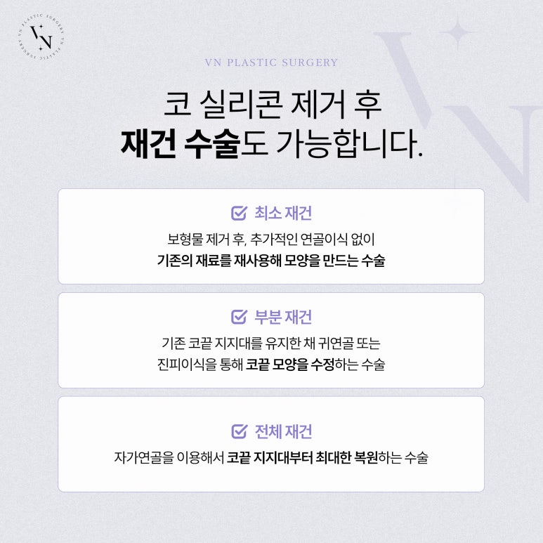 브이엔성형외과, 코수술 후 실리콘 제거를 해야 한다면? 관련 이미지 6