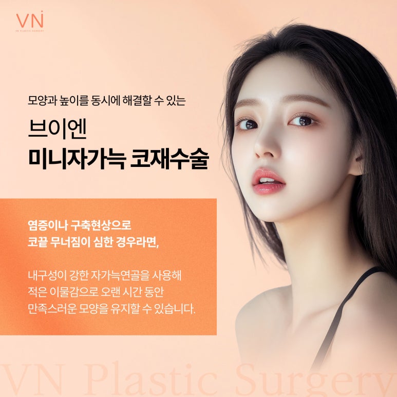 코재수술 시 어떤 재료로 수술해야 할까요? (ft. 미니자가늑코재수술) 관련 이미지 2