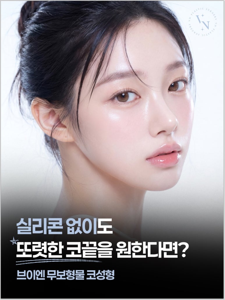 무보형물코성형 장단점, 무조건 보형물이 없는 게 좋을까? | 브이엔성형외과 관련 이미지 1