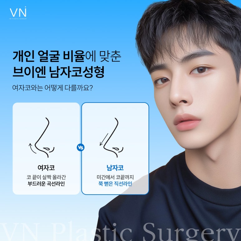 남자코성형, 여자와 다른 디자인과 맞춤형 접근 필요 관련 이미지 2