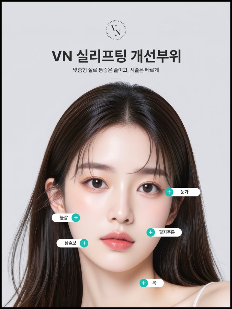 실리프팅잘하는곳 찾는다면? 민트 실리프팅 효과, 추천 대상 총정리 관련 이미지 3