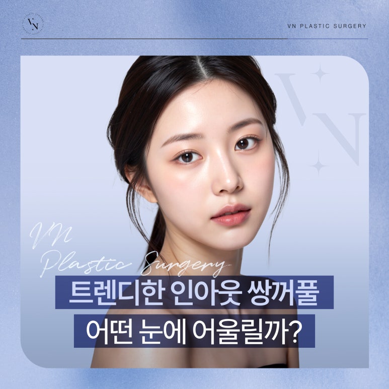 What Kind of Eyes Suit the Trendy In-Out Double Eyelid Line? image 1