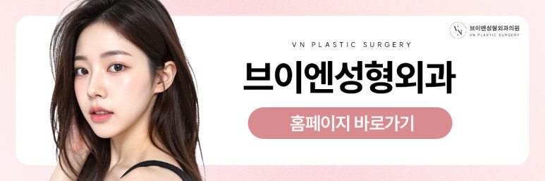 브이엔성형외과, 꼬막눈 개선하는 트임수술 관련 이미지 10
