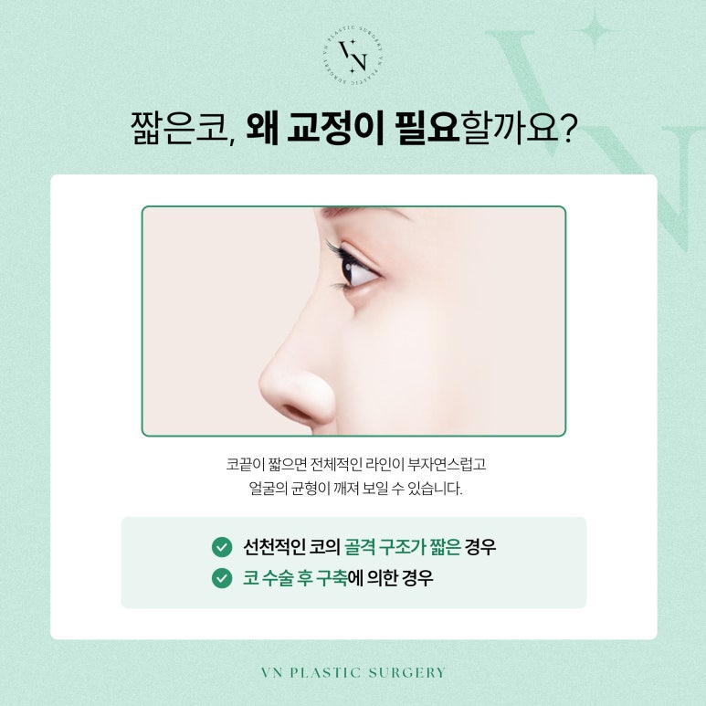 짧은코, 어떻게 교정할 수 있을까요? 관련 이미지 2