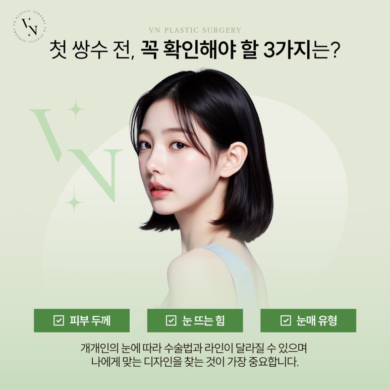 첫 쌍수, 무리 없는 라인으로 자연스럽게 시작하는 법 관련 이미지 2