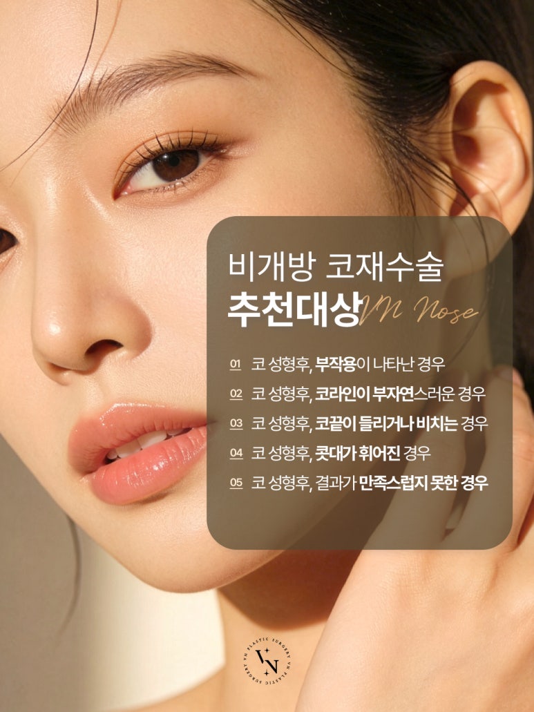 [브이엔성형외과] 코재수술비용, 같은 재수술인데 케이스마다 다른 이유 관련 이미지 8