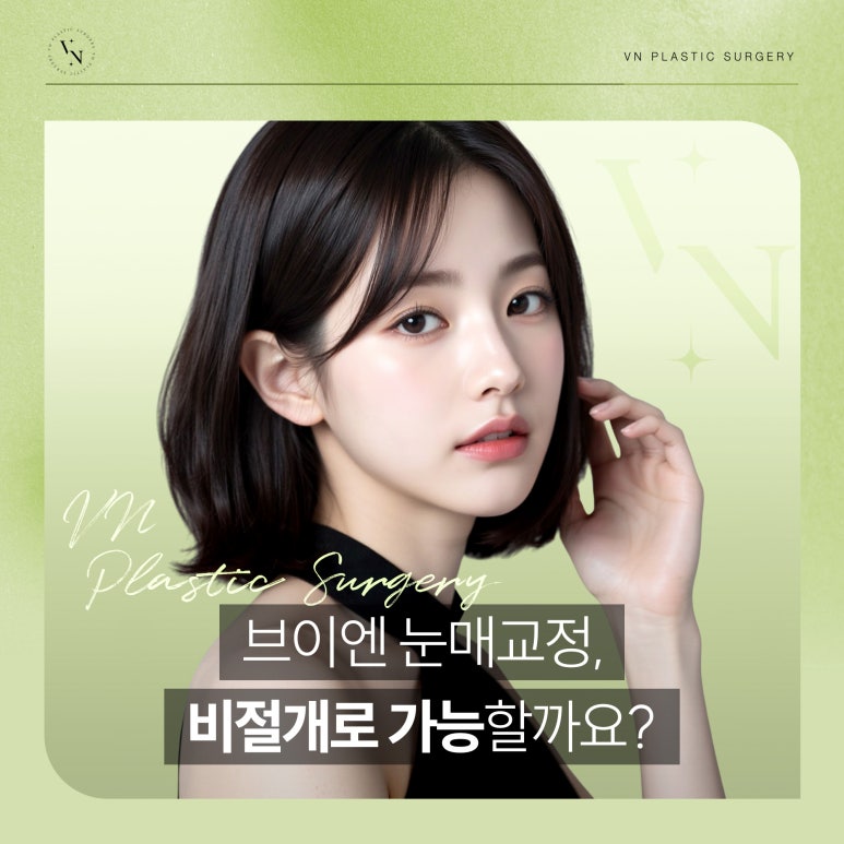 눈매교정, 비절개로도 가능한가요? 관련 이미지 1