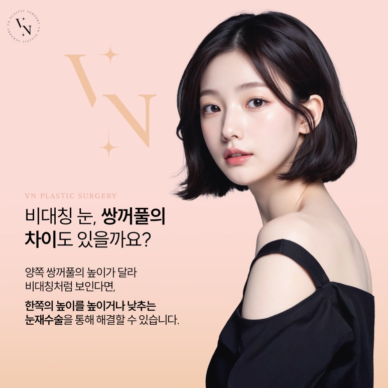 비대칭 눈, 쌍꺼풀 수술로 맞출 수 있을까? 관련 이미지 3