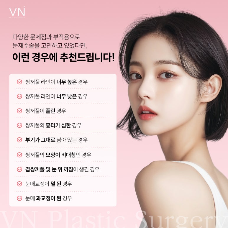 눈재수술, 첫수술후 언제부터 가능할까요? 관련 이미지 2