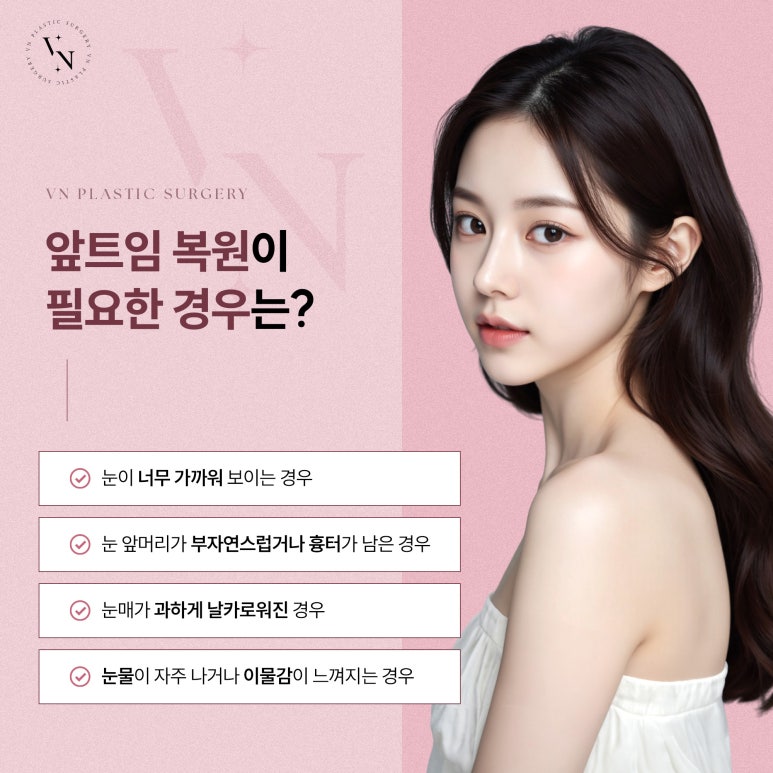 앞트임 복원 필요한 경우는? 관련 이미지 3
